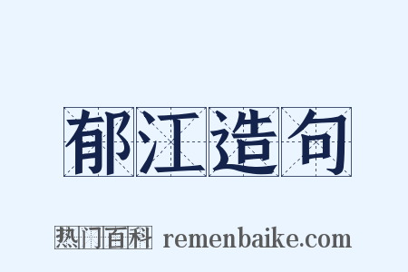 郁江造句是什么意思的图片